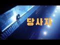 『当事者』 당사자 - 『EGOIS』 에고이스트 (사이코패스 Music Video) [한글자막]