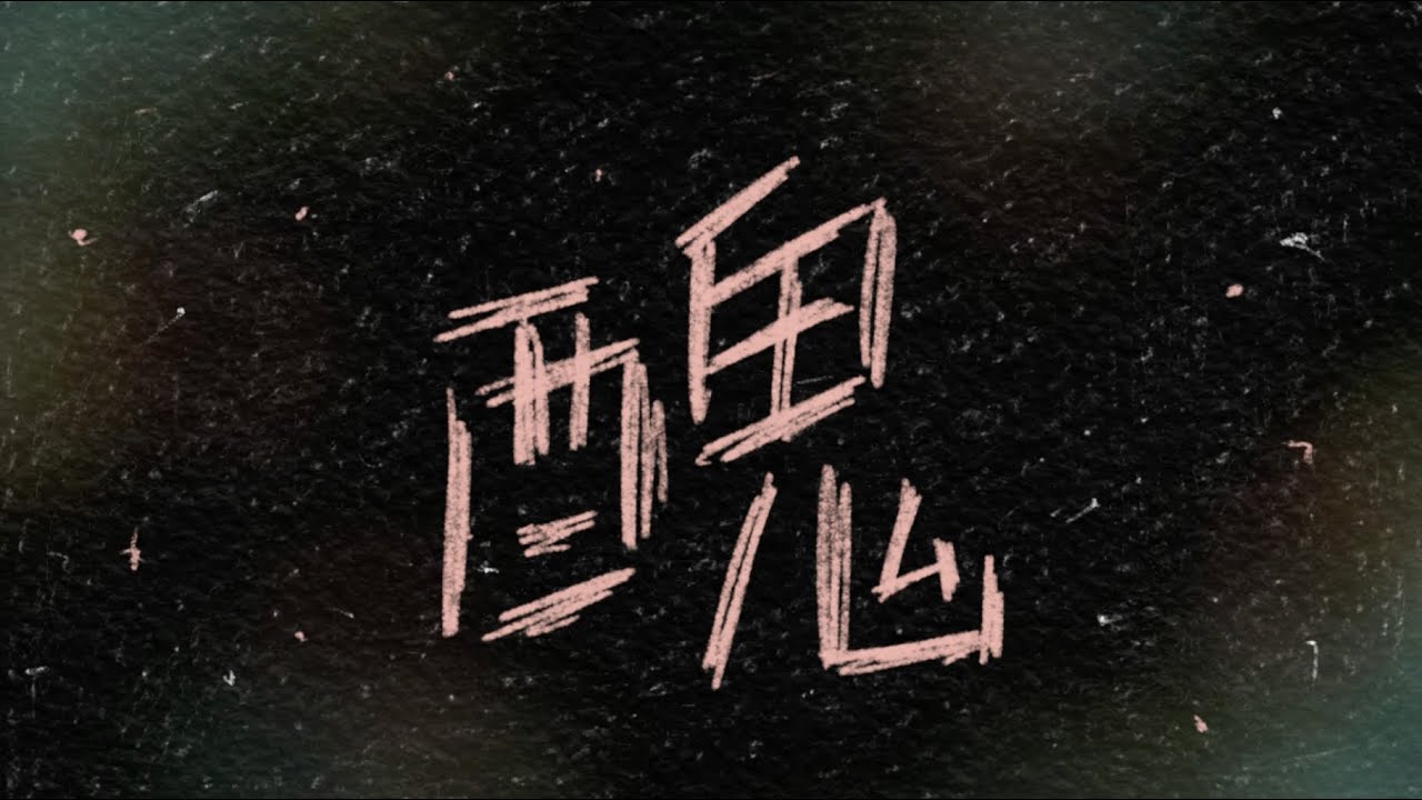 Don Lou - 醜 Rotten (Official Music Video)