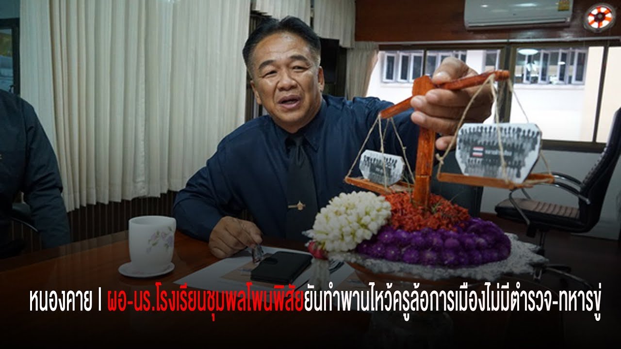 ผอ-นร.โรงเรียนชุมพลโพนพิสัยยันทำพานไหว้ครูล้อการเมืองไม่มีตำรวจ-ทหารขู่