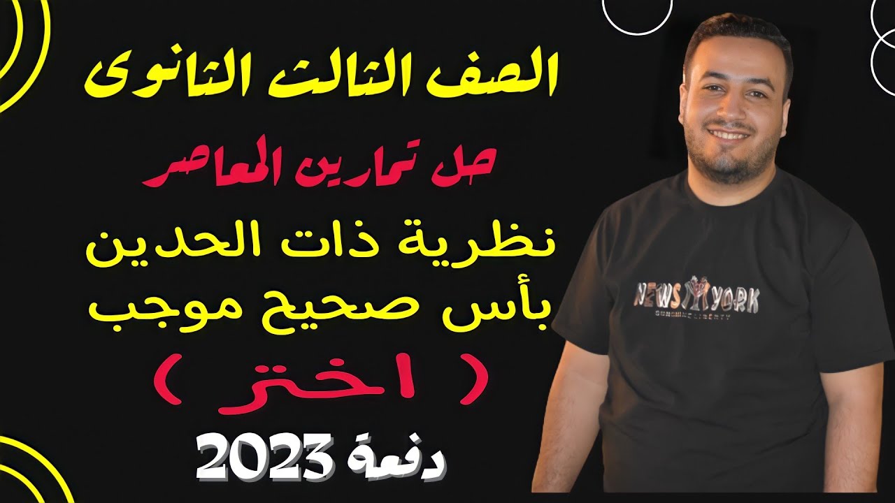 حل تمارين اختر كتاب المعاصر⚡نظرية ذات الحدين بأس صحيح موجب⚡جبر تالته ثانوى 2023⚡