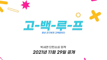 동성 소꿉친구에게 고백 받았다 shorts 동성 소꿉친구에게 고백 받았다 Shorts