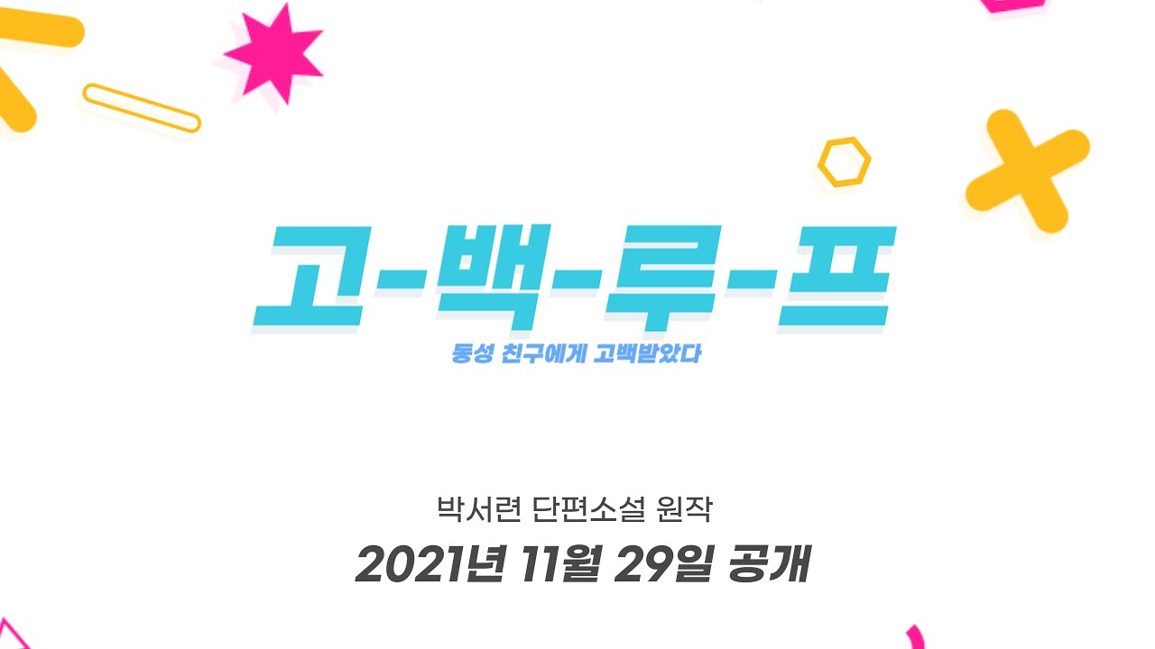 동성 친구에게 고백받았다ㅣYA 퀴어 로맨스ㅣ고백루프ㅣ단편 웹드라마ㅣTeaser - YouTube 동성 친구에게 고백받았다ㅣYa 퀴어 로맨스ㅣ고백루프ㅣ단편 웹드라마ㅣTeaser - Youtube