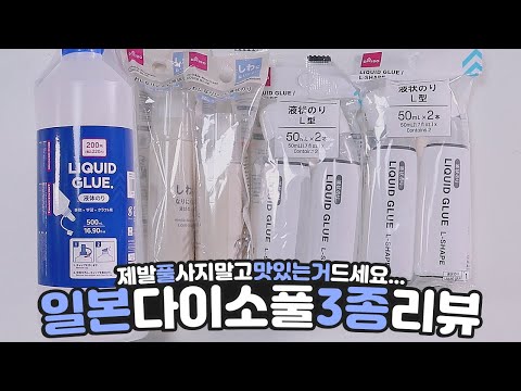<strong>일본</strong> <strong>다이소</strong> 풀 3가지로 슬라임 만들기 좋은 거 하나 있긴 있어요💦 추천? 👍🏻 👎🏻비추천?