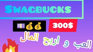 كيف تربح المال من  لعبة Swagbucks ?? العب و اربح ♥️ فيديو بالتونسي