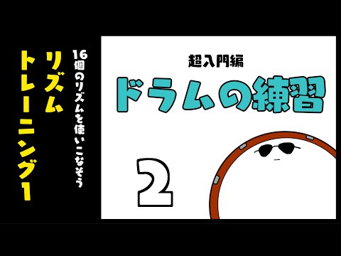 【ドラムの楽譜レッスン２】トレーニング　 ドラムスコア 楽譜 drum score〔あ、楽譜よもう。〕