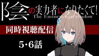 陰の実力者になりたくて! 同時視聴