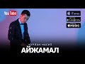 Нурлан Насип- "Айжамал" (Премьера песни) 2017