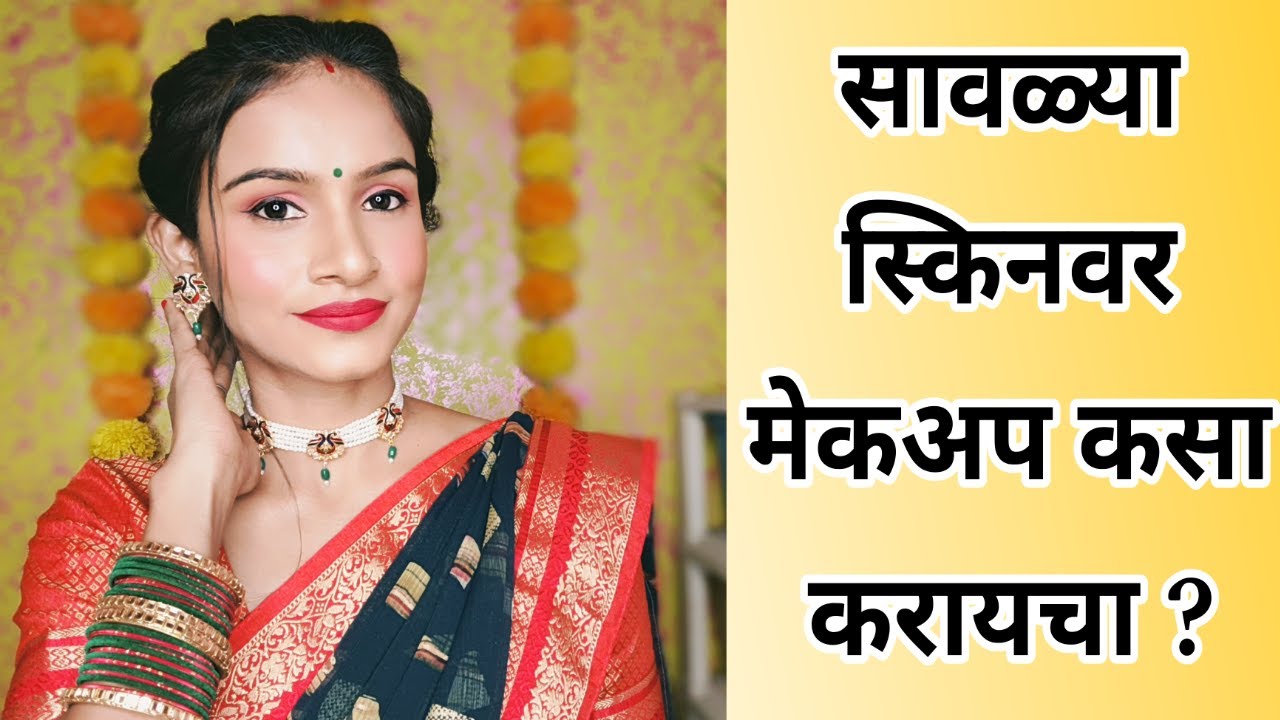 सावळ्या स्किनवर मेकअप कसा करायचा ? सावळ्या स्किनसाठी Perfect फौंडेशन आणि कन्सिलर कसा निवडायचा ?