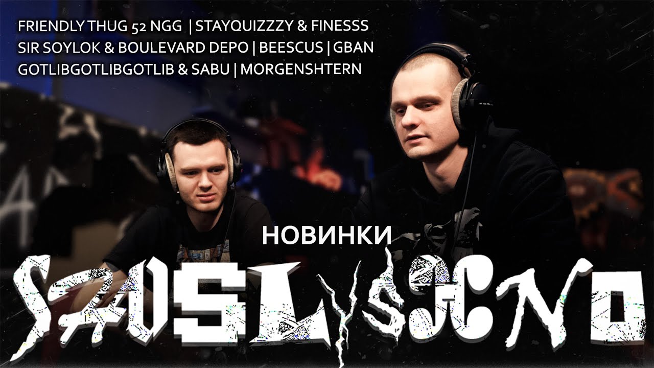 Реакция на новинки | FRIENDLY THUG 52 NGG, gotlibgotlibgotlib, SABU, Boulevard Depo, MORGENSHTERN...