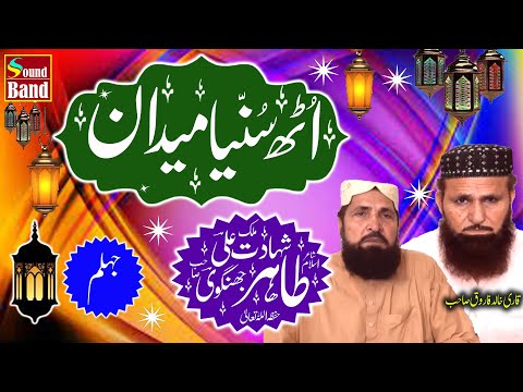 Malik Shahadat Ali Tahir - Jhelum- Oth Sunniya Maidan Wich Aa -