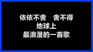 黄鸿升 - 《地球上最浪漫的一首歌》 [歌词]