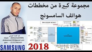 مجموعة كبيرة من مخططات هواتف السامسونج Samsung schematics service manual