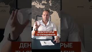 Как откладывать деньги правильно #shorts #деньги #доход #цель