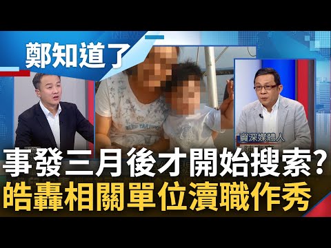 虐童案事發3個月後才開始動作? 陳東豪分析直言"有人想息事寧人" 揭密檢警搜索時間詭異點...李正皓談兒福才遭搜查痛批: 不是瀆職就是作秀｜李正皓主持｜【鄭知道了 完整版】20240313｜三立新聞台