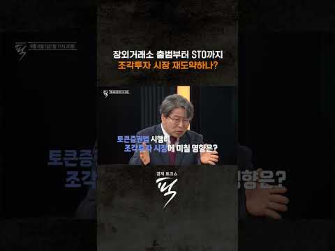 출범 앞둔 조각투자 '장외거래소'. 토큰증권(STO)과 함께 자산투자시장 흔드나 #경제토크쇼픽