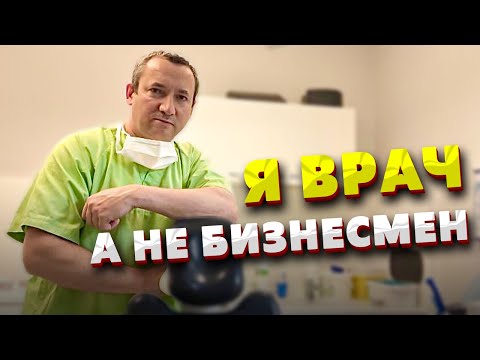 Почему ВРАЧ в ГЕРМАНИИ должен быть БИЗНЕСМЕНОМ? Рассказ стоматолога