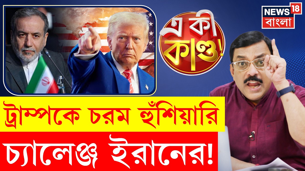 Iran Us War | Trump এর হুমকির জবাব! আমেরিকার বিরুদ্ধে বড় ঘোষণা ইরানের! | N18G | 4K Video