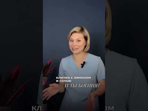 Нужно ли чистить кишечник?😱