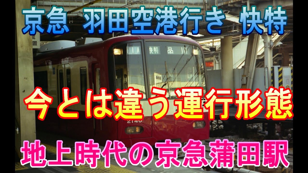 懐かしの地上時代　京急蒲田駅　今とは違う運行形態　2000形快特羽田空港行き