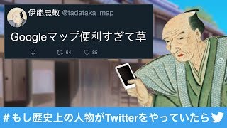 #もし歴史上の人物がTwitterをやっていたら