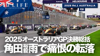 【オーストラリアGP】角田裕毅、雨の波乱で痛恨の転落！日曜総括【2025 Rd.1 AUS】