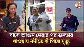 এত ভালো প্রতিষ্ঠানের ছাত্র হয়েও কেন আগুন দিতে গেল বাসে? | Bus Fire | Mirpur Incident | Channel 24
