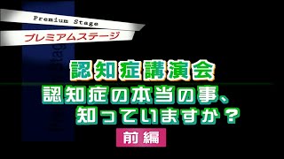 認知症講演会 前編