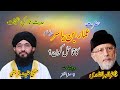 Hazrat Ammar Ibn Yasir a.s ka qatil kaun? Shaykh-ul-Islam Dr. Tahir-ul-Qadri, Mufti Hanif Qureshi