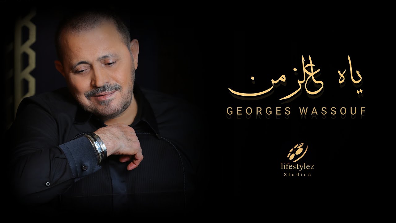 جورج وسوف | ياه عالزمن | Georges Wassouf | Ya Al Zaman | Music Video |