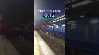 【883系】特急ソニック45号大分行き～小倉駅到着～