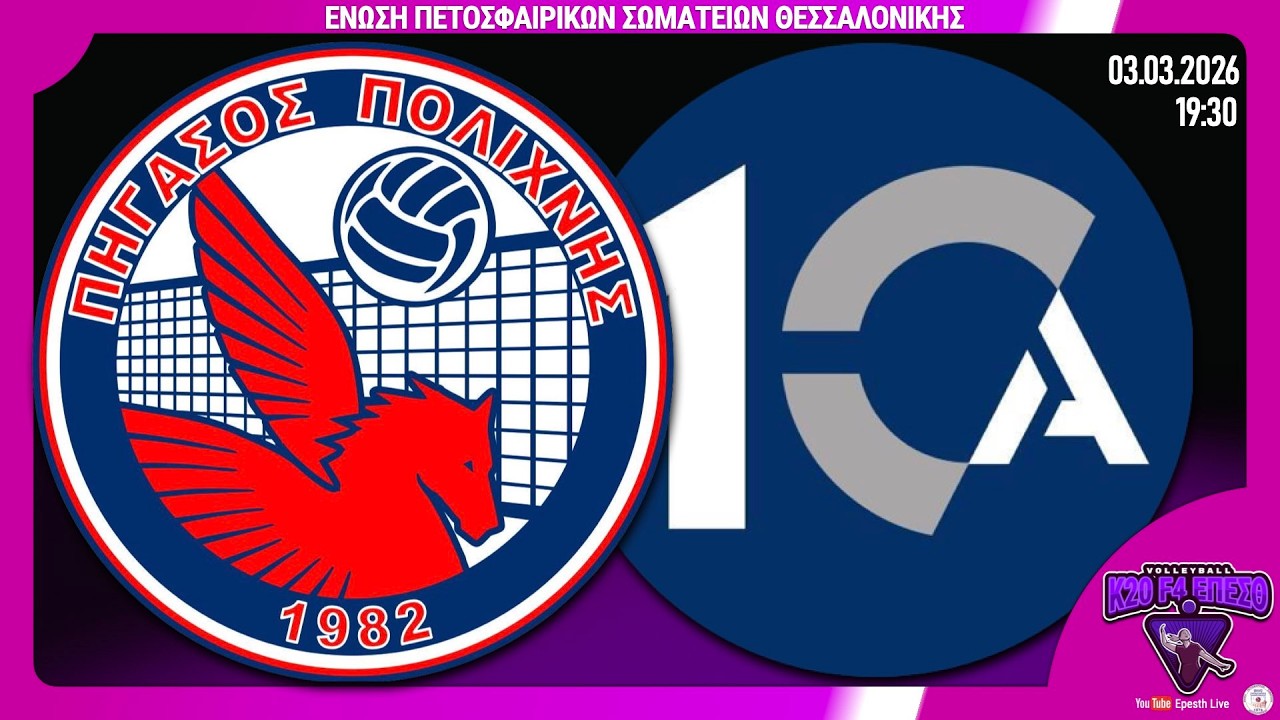 ΠΗΓΑΣΟΣ ΠΟΛΙΧΝΗΣ - ΔΕΚΑ | 2ος αγ, 2η ημ | F4 Τελική φάση Κ20 ΚΟΡΙΤΣΙΩΝ 25-26 Live streaming μετάδοση