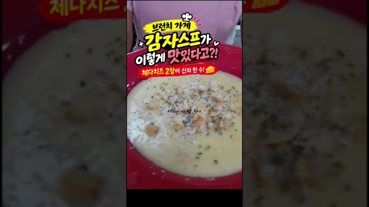 브런치 가게 감자스프 레시피 숏폼 썸네일
