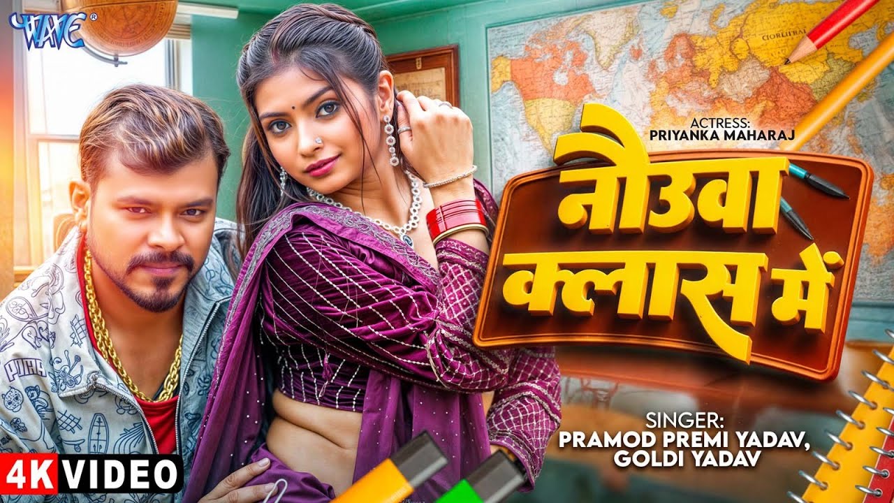 नौउवा क्लास में #Pramod Premi Yadav