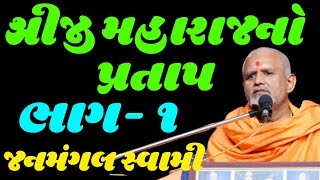 Shreeji Maharajno Pratap Part 1 By Janmangal Swami | Baps Katha | New Swaminarayan Pravachan