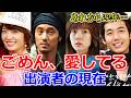 【最新】2004年ドラマ≪ごめん、愛してる≫出演者の現在⭐あれから22年…11人のキャストたちは今どうしてる⁉⭐衝撃の事実や悲しい近況報告まで…