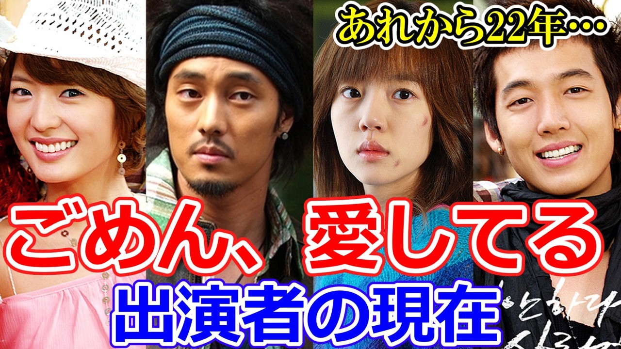 【最新】2004年ドラマ≪ごめん、愛してる≫出演者の現在⭐あれから22年…11人のキャストたちは今どうしてる⁉⭐衝撃の事実や悲しい近況報告まで…