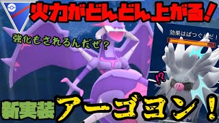 【ポケモンGO】火力がどんどん上がる！新実装アーゴヨン！【スーパーリーグ】