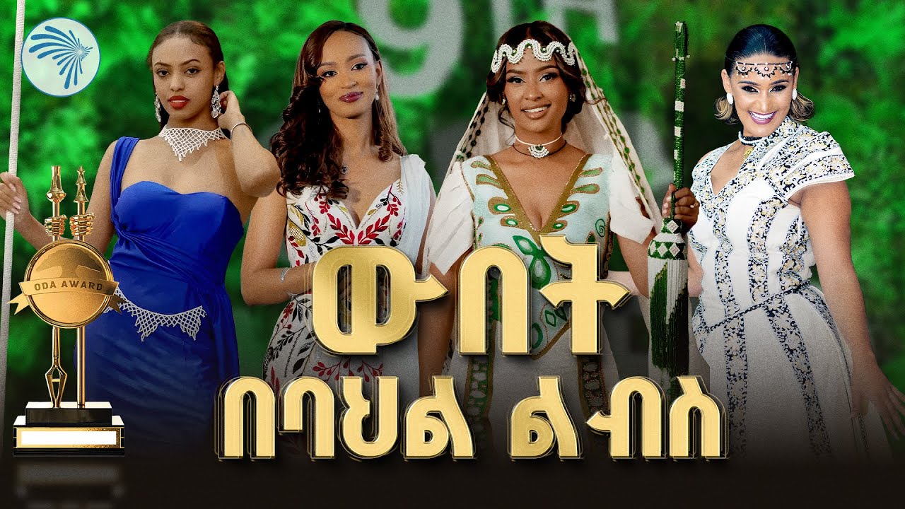 ባህልና ውበት | ኦዳ አዋርድ ልዩ ፋሽን |ኩል ( Cool )| @ArtsTvWorld