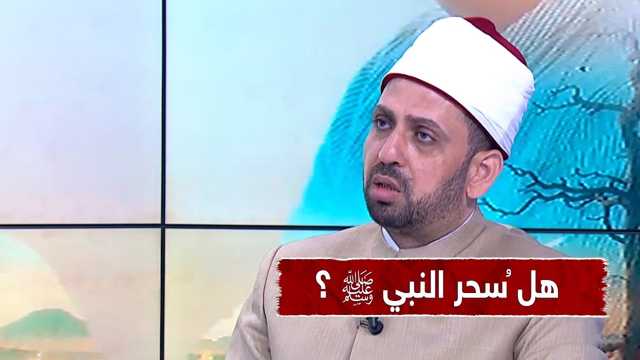 هل تم سحر النبي ﷺ وما هي الرواية الصحيحة في هذا الأمر ؟