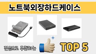 기능 중심으로 살펴본 노트북외장하드케이스 추천 TOP 5
