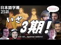 【日本語字幕】ゴールデンカムイ 25話(3期1話) リアクション