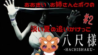【Hachishaku】今度こそリベンジ！！