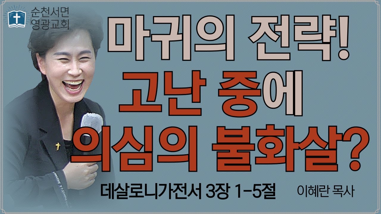 [25.05.14] 마귀의 전략! 고난 중에 의심의 불화살? (살전 3:1-5) - 이혜란 목사