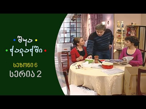 შუა ქალაქში - სეზონი 6, სერია 2