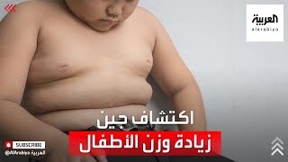 اكتشاف جين الدهون المسؤول عن زيادة الوزن لدى الأطفال