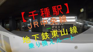 【千種駅 JR中央線→地下鉄東山線 乗り換えルート】