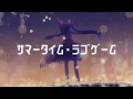 サマータイム・ラブゲーム / shino feat.初音ミク