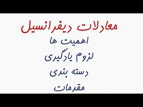 1 1 معادلات دیفرانسیل چیستند چرا مهم هستند مقدمات و دسته بندی