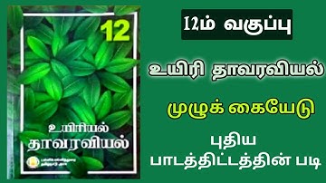 12th Bio - Botony - Full Study Material - Based on New Syllabus @GPTeach #12th_StudyMaterial