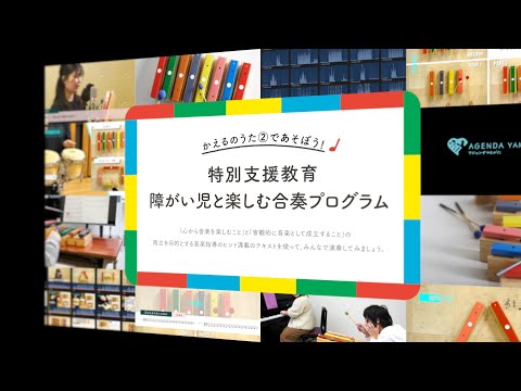 【障がい児と楽しむ合奏】かえるのうた② ～かえるが山をのぼる？くだる？～